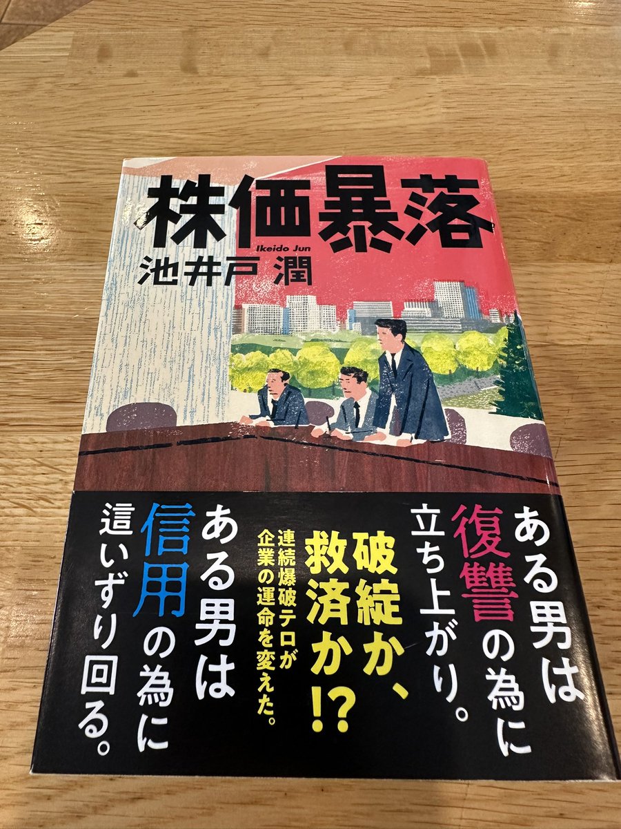 englobal755's tweet photo. 最近は池井戸潤さんばかり。 https://t.co/0pCiSD3xHy