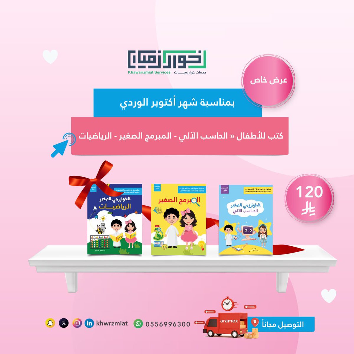 khwrzmiat's tweet image. 🎀 في #أكتوبر الوردي، شارك طفلك رحلة وعي ومعرفة تجمع بين التعلم والمتعة 💗.
قدّم له حزمة الكتب التعليمية المميزة التي تنمّي قدراته في الرياضيات، البرمجة، والحاسوب الآلي بطريقة ممتعة ومبسطة 💡.

📖 اجعل التعلم تجربة جميلة تبني الثقة وتفتح له آفاق المستقبل الرقمي 🌸🚀

✨ السعر:…