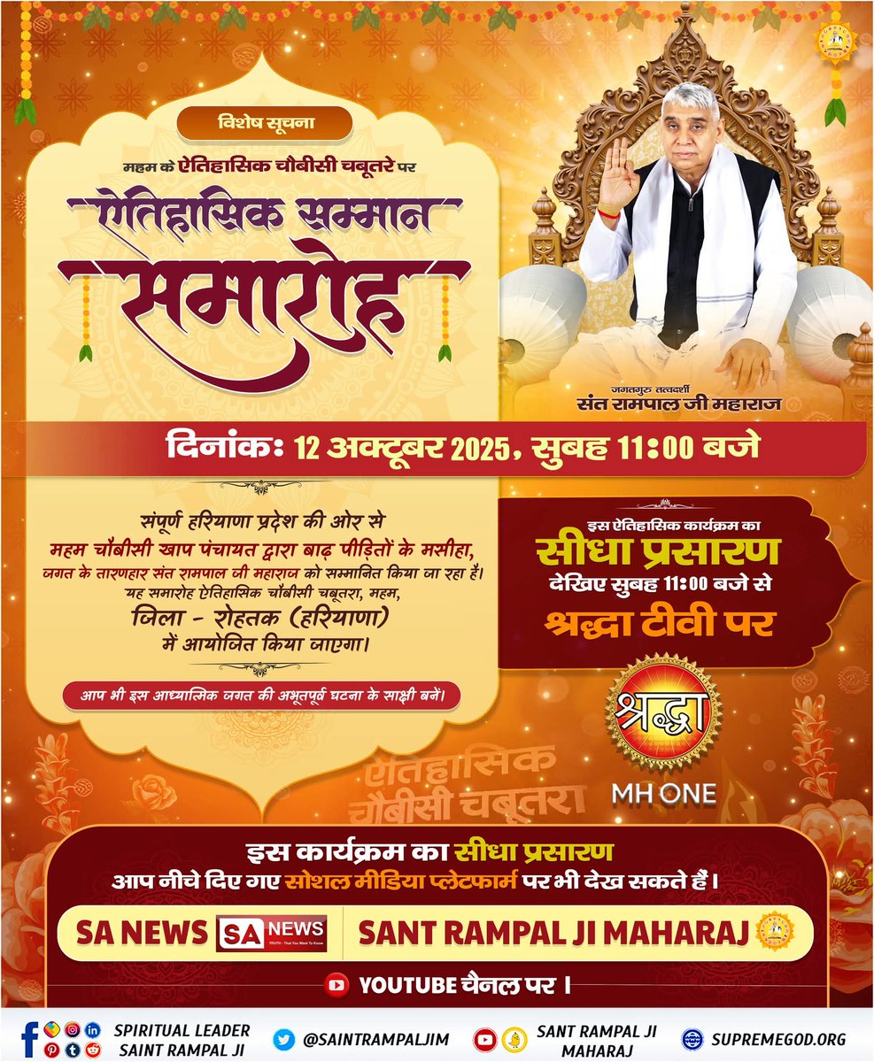 #हीरा_पहचानलिया_चौबीसी_खाप_ने

संपूर्ण हरियाणा प्रदेश की ओर से महम चौबीसी खाप पंचायत द्वारा बाढ़ पीड़ितों के मसीहा,जगत के तारणहार संत रामपाल जी महाराज को सम्मानित किया जा रहा है। यह समारोह ऐतिहासिक चॉबीसी चबूतरा, महम, जिला - रोहतक (हरियाणा) में आयोजित किया जाएगा।Sa News YtChannel