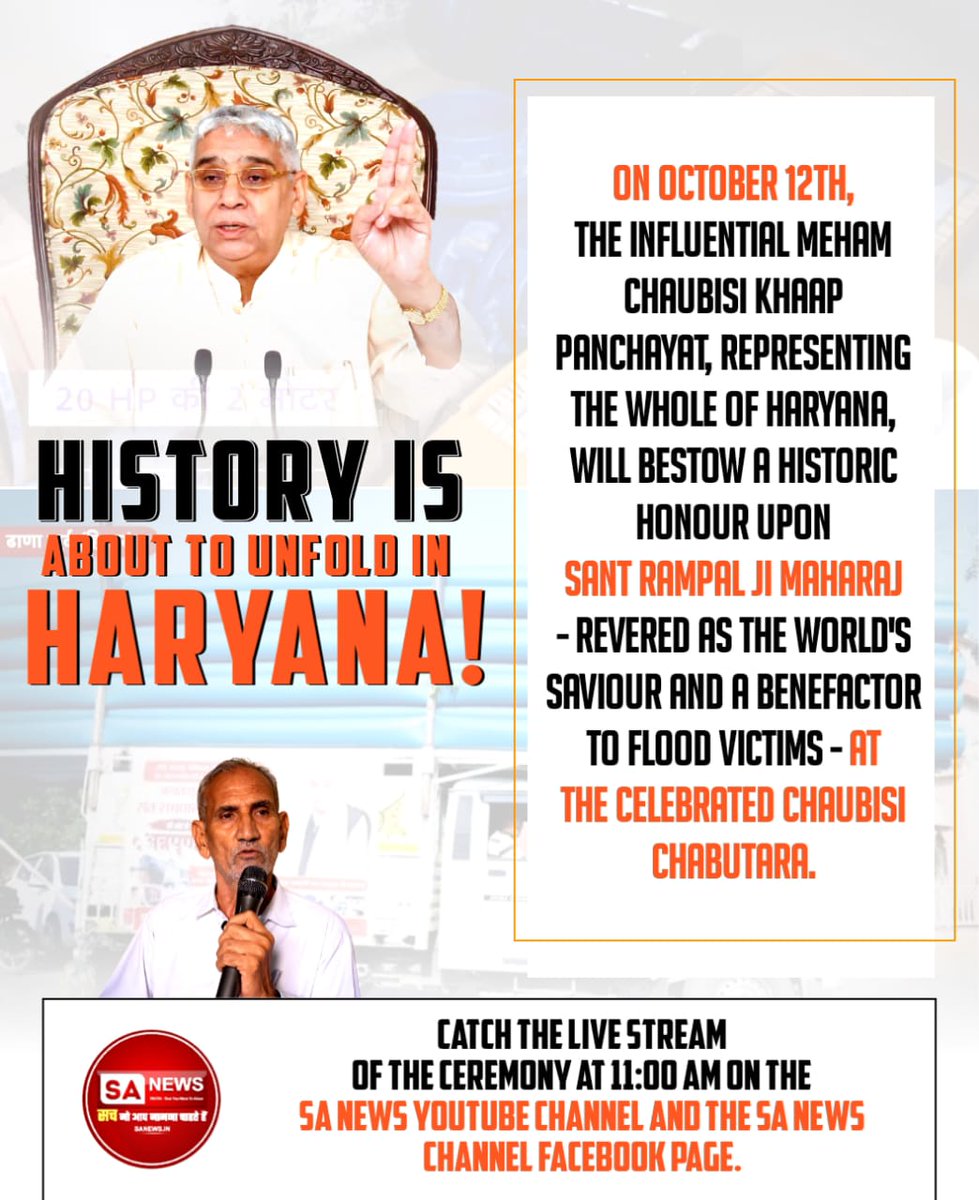 #हीरा_पहचानलिया_चौबीसी_खाप_ने
👏🏻✍🏻✍🏻👏🏻
The day of October 12th will be written in golden letters in Haryana's history, when the Meham Chaubisi Khap Panchayat will honor the true servant of humanity, Sant Rampal Ji Maharaj
Sa News YtChannel