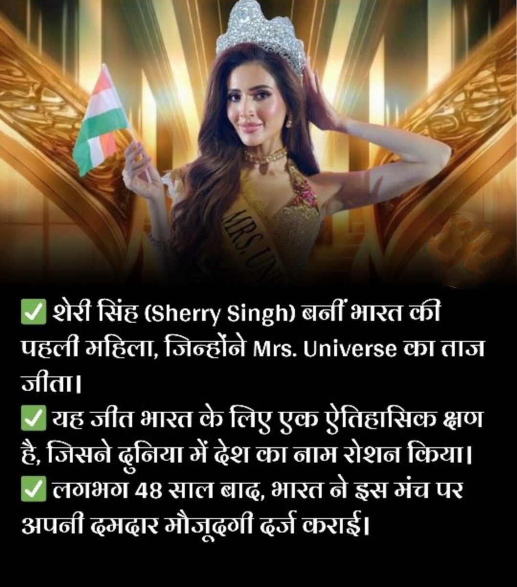 pathakpuria's tweet image. भारत की बेटी ने रचा इतिहास! 👑🇮🇳

Sherry Singh ने जीता Mrs. Universe 2025 का ताज। 48 साल बाद भारत का नाम गूंजा दुनिया के मंच पर —

नारी शक्ति की ये जीत हर भारतीय के लिए गर्व का पल है। ✨ #MissionShakti #sherrysingh #MissUniverse2025 #missuniversemexico2025