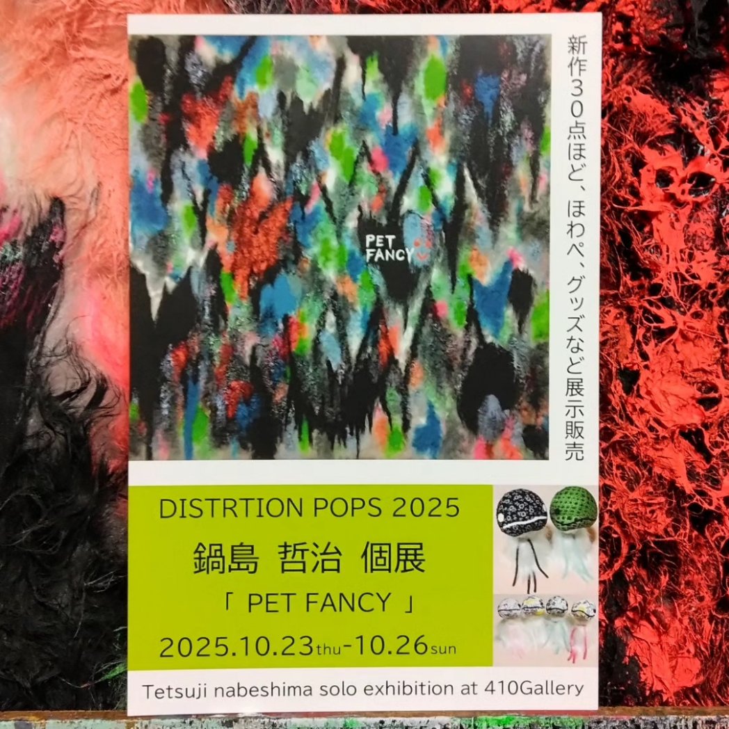 NBTGARDEN's tweet photo. DISTRTION POPS 2025
鍋島哲治 個展
「PET FANCY」
Tetsuji nabeshima solo exhibition at 410Gallery
2025.10.23 thu-10.26 sun
13:00～19:00
最終18:00まで
入場無料 https://t.co/vCGBHmJ856