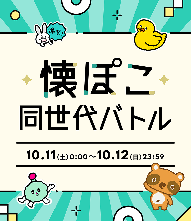 pococha_jp's tweet photo. /／
復刻キャンペーン2025
同世代バトル
\＼

🏆️10/12(日) 14:00時点 中間発表 🏆️
順位はPocochaアプリ内の「お知らせ」をご確認ください https://t.co/DgT0c09WPj