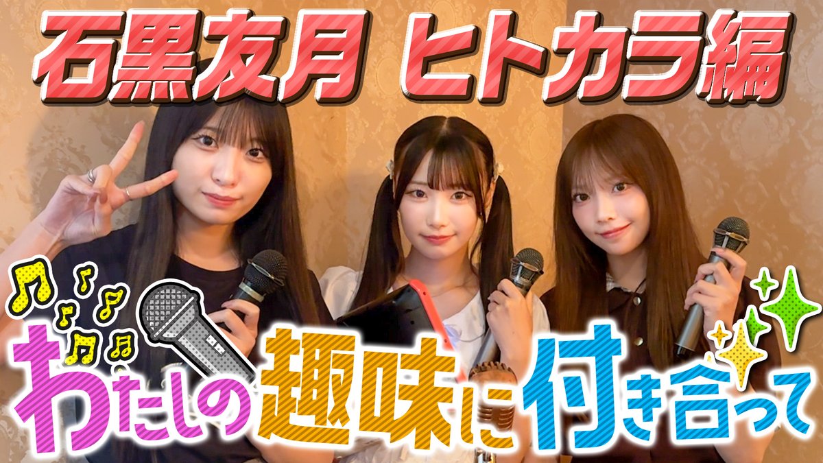 ske48official's tweet image. SKE48公式YouTube🎥✨

【私の趣味に付き合って/ヒトカラ編】石黒友月の趣味に8期生同期2人が付き合います
youtu.be/511687DywGA

#SKE48 #石黒友月 #倉島杏実 #仲村和泉
#わたしの趣味に付き合って #ヒトカラ