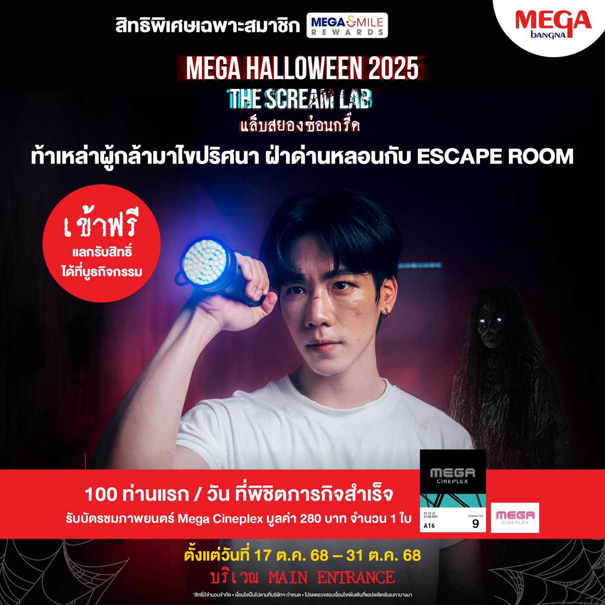 aom_kaycna's tweet photo. สมาชิก megasmile เข้าฟรีแลกรับสิทธิ์ที่บูท
#MEGAHALLOWEEN2025
#THESCREAMLAB #แล็บสยองซ่อนกรี๊ด
#Megabangna
#warwanarat W.Wanarat @warwanarat #หยิ่นวอร์ #YINWAR
Cr เพจ megabangna https://t.co/NS8DefrqBV