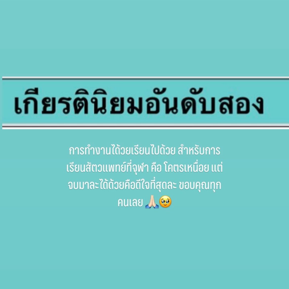 มิกซิวไอดอลทางการศึกษา ศลปที่บ่นเรื่องเรียนไปด้วยกัน5555555555555 คุณหมอเกียรตินิยมอันดับ2เลยนะ