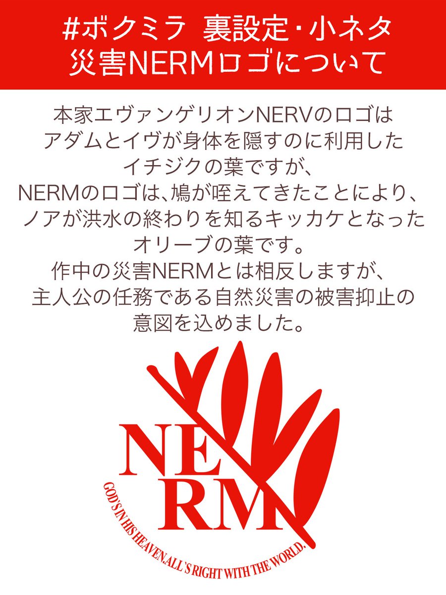 Ghostie_Lab's tweet image. 作中に登場する「災害NERM」のロゴは、ノアの方舟のノアが洪水の終わりを知るキッカケとなったオリーブの葉です。
「ノア」は、最終回でも重要ワードです!
#ChatGPT との対話をウェブトゥーン化した『僕が変えたミライ』全5話
ぜひ読んでみてください🌱
jumptoon-next.com/w/W_kgDNA2U
#ボクミラ