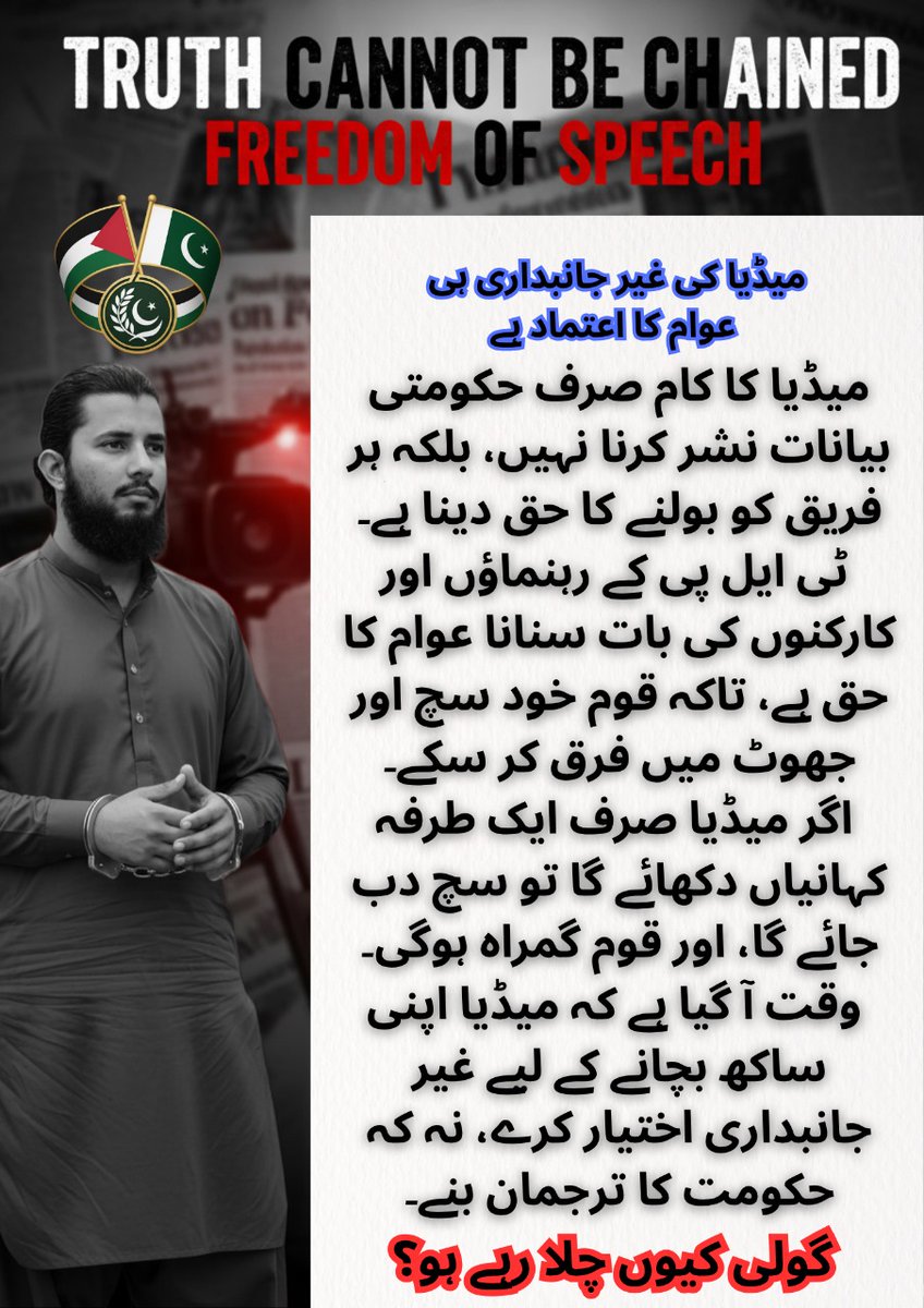 83_shami's tweet image. میڈیا کو صرف حکومتی بیانات نشر کرنے کے بجائے،ٹی ایل پی کے رہنماؤں اور کارکنوں کے بیانات بھی نشر کرنے چاہئیں۔اس سے عوام کو حقائق جاننے کا موقع ملے گا
#TLPMarchForPalestin #TLPMarchForPalestineTLP 
#pakistan_media 
#اسرائیل_نوازخون_لیگ 
#گولی_کیوں_چلارہےہو