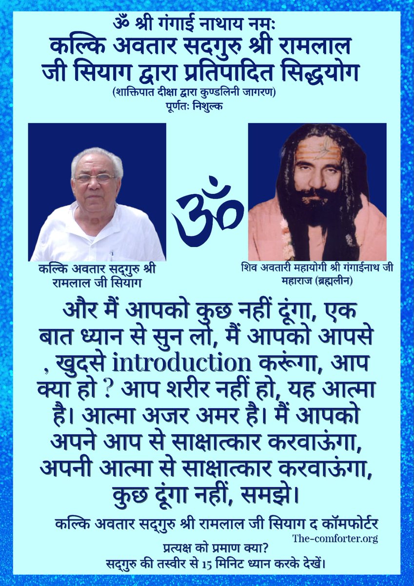 और मैं आपको कुछ नहीं दूंगा, एक बात ध्यान से सुन लो, मैं आपको आपसे, खुदसे introduction करूंगा, आप क्या हो ? आप शरीर नहीं हो, यह आत्मा है। आत्मा अजर अमर है। मैं आपको अपने आप से साक्षात्कार करवाऊंगा, अपनी आत्मा से साक्षात्कार करवाऊंगा, कुछ दूंगा नहीं , समझे। 
सदगुरु सियाग
