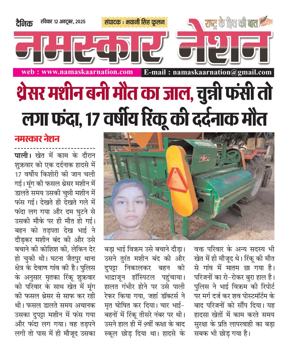 namaskaarnation's tweet image. #पाली: थ्रेसर मशीन बनी मौत का जाल, चुन्नी फांसी तो लगा फंदा, 17 वर्षीय रिंकू की दर्दनाक मौत 

#pali #rajasthan #namaskaarnation #newsupdate2025
