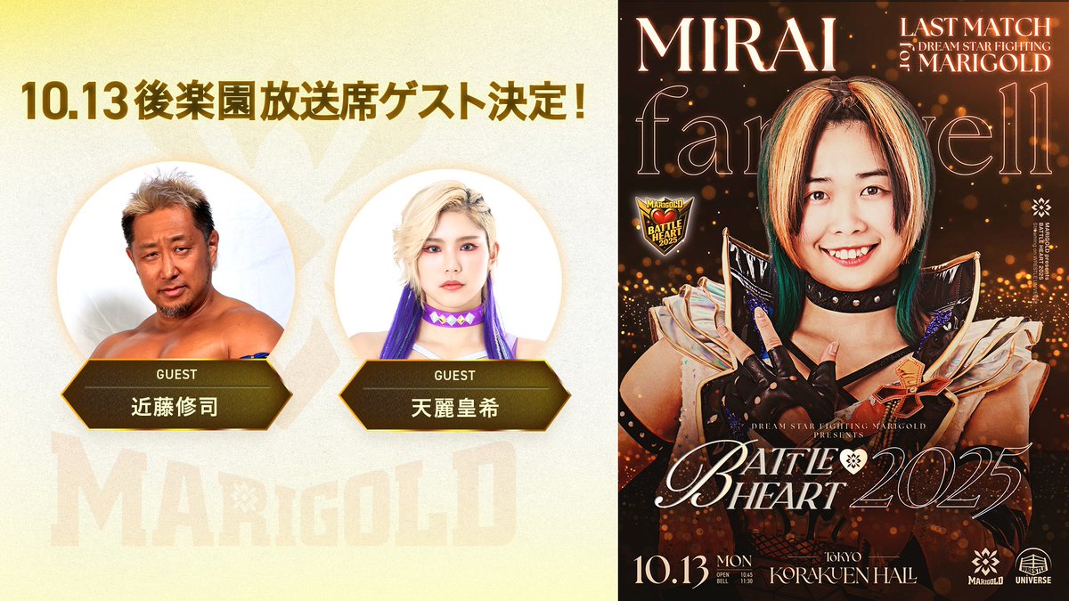 meraWRESTLING's tweet image. Marigold coach Shuji Kondo and Kouki Amarei will be guest commentators for MARIGOLD BATTLE HEART 2025 on October 13th at Korakuen Hall.

The show will be streamed live for free on the official wrestle UNIVERSE YouTube channel.

#pw_mg #近藤修司 #天麗皇希 #MIRAISS