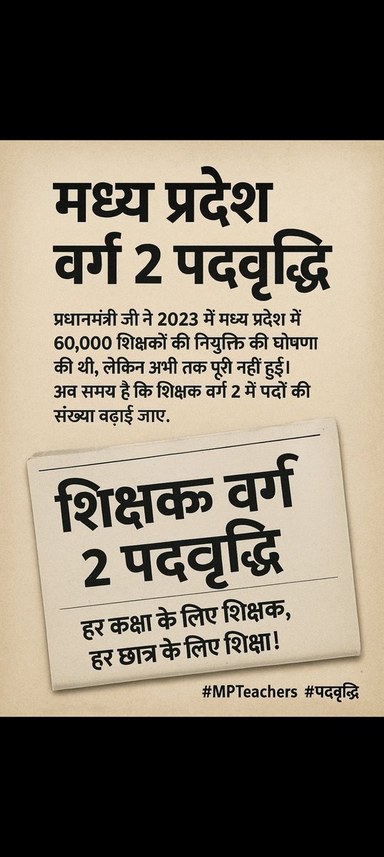 #पदवृद्धि_वर्ग_2_2025 प्रधानमंत्री जी ने 2023 में मध्य प्रदेश में 60,000 शिक्षकों की नियुक्ति की घोषणा की थी,
पर आज तक नियुक्तियाँ अधूरी हैं!
📢 अब वक्त है वादे को निभाने का —
वर्ग 2 में पद वृद्धि करो, शिक्षक भर्ती पूरी करो!
हर योग्य को मौका मिल