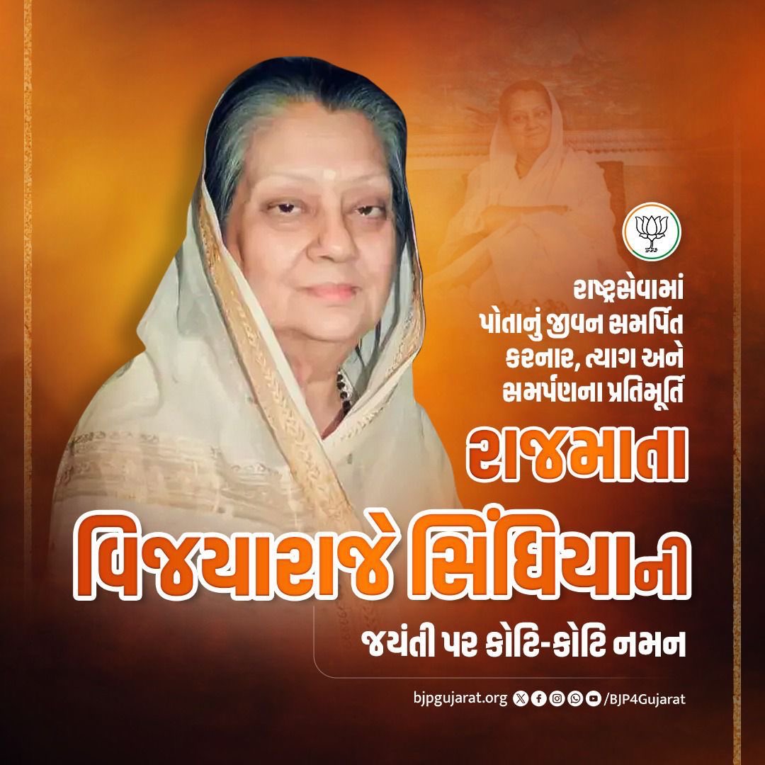 iKeshubhaiPatel's tweet image. રાષ્ટ્રસેવામાં પોતાનું જીવન સમર્પિત કરનાર, ત્યાગ અને સમર્પણના પ્રતિમૂર્તિ રાજમાતા વિજયારાજે સિંધિયાની જયંતી પર કોટિ-કોટિ નમન