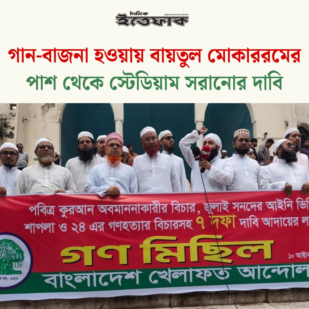 DAILYITTEFAQ's tweet image. গান-বাজনা হওয়ায় বায়তুল মোকাররমের পাশ থেকে স্টেডিয়াম সরানোর দাবি ittefaq.com.bd/756293