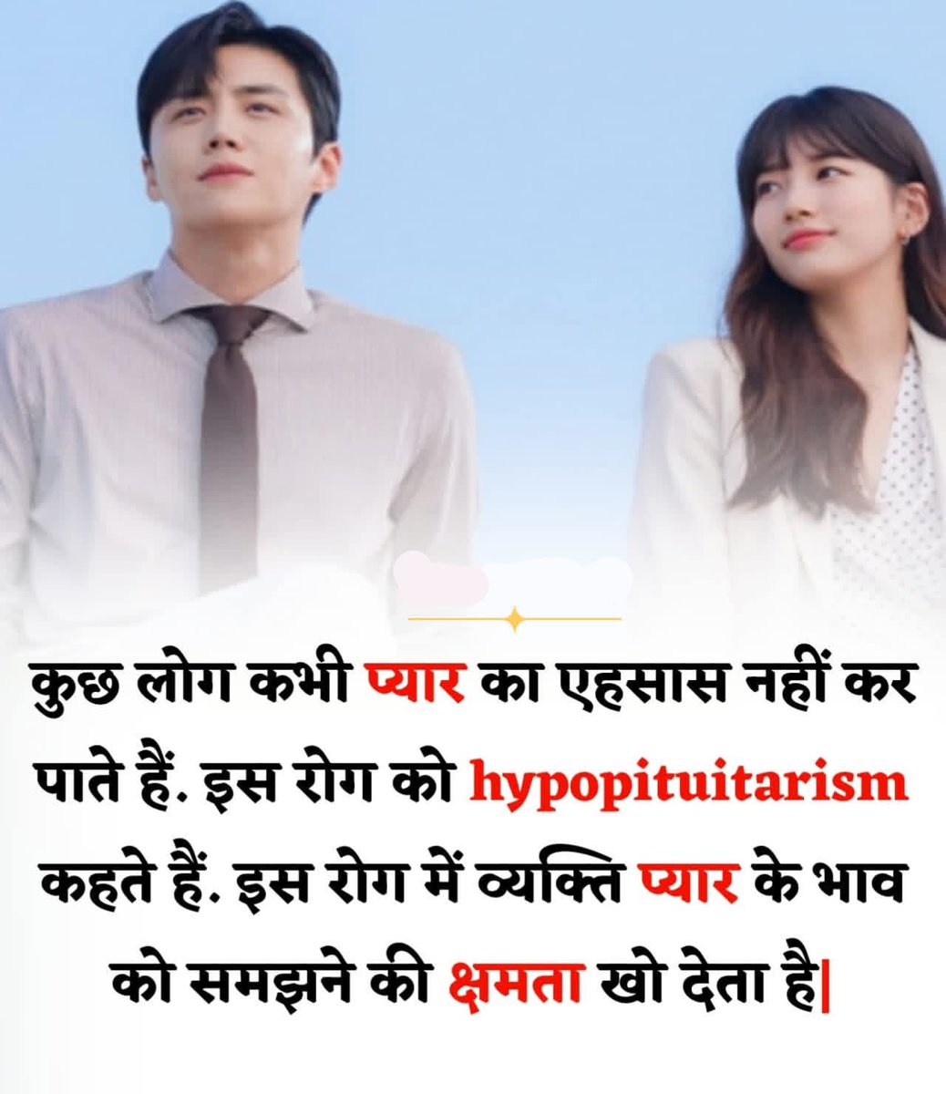 55akch's tweet image. कुछ लोग कभी प्यार का एहसास नहीं कर पाते, चाहे कोई कितना भी अच्छा व्यवहार क्यों न करे। इस अवस्था को चिकित्सकीय रूप से Hypopituitarism कहा जाता है। 

यह एक दुर्लभ बीमारी है जिसमें मस्तिष्क की पिट्यूटरी ग्रंथि (pituitary gland) पर्याप्त मात्रा में हार्मोन नहीं बनाती। ये हार्मोन शरीर…