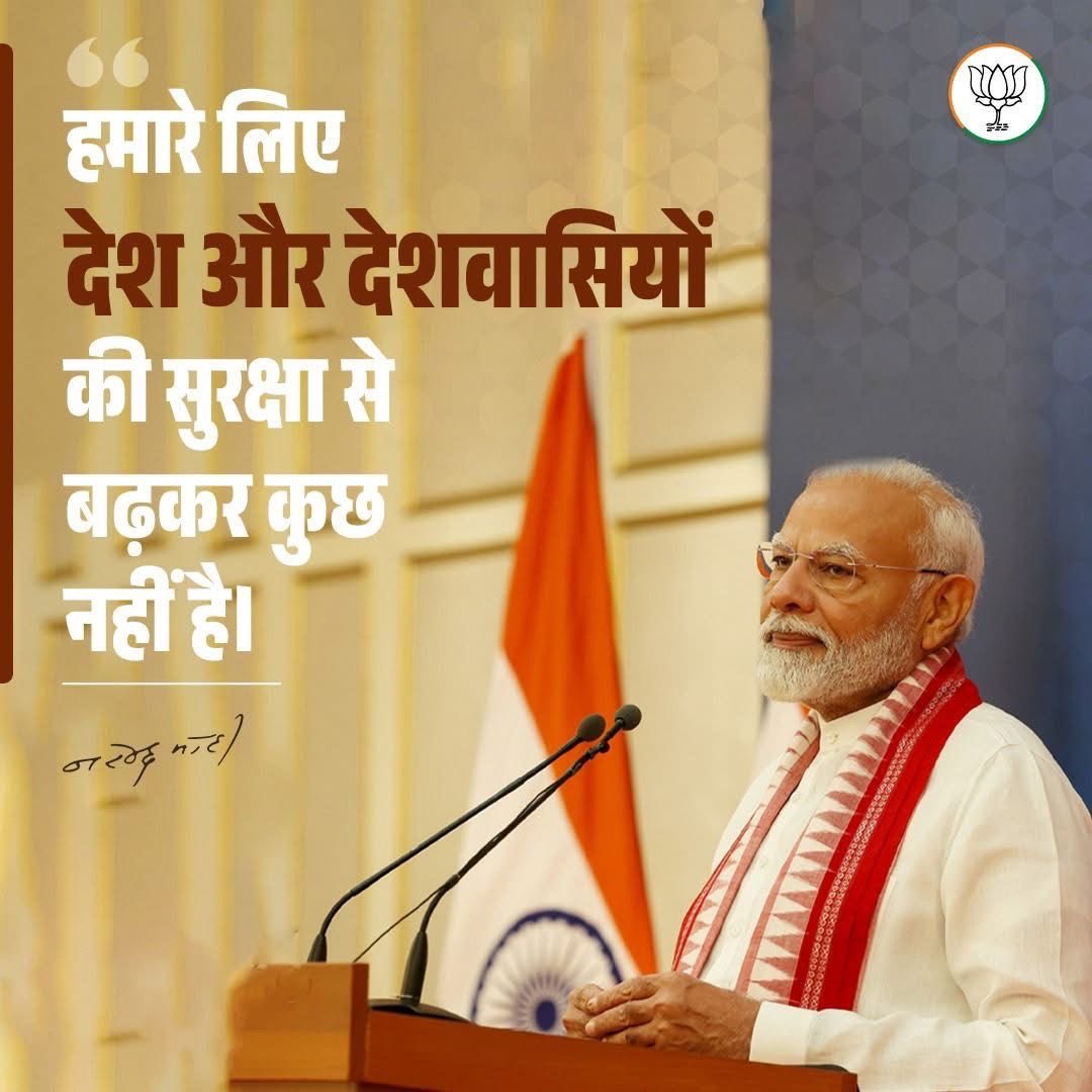 iKeshubhaiPatel's tweet image. हमारे लिए देश और देशवासियों की सुरक्षा से बढ़कर कुछ नहीं है।

- प्रधानमंत्री श्री @narendramodi जी