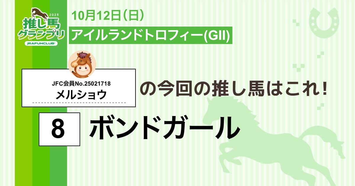 showMercedes's tweet photo. 今週の #推し馬グランプリ 対象レースは
#アイルランドトロフィー
私の予想は #ボンドガール ！

予想を的中させて、抽選で素敵な賞品がもらえるキャンペーンに応募しよう！

#JRAFUNCLUB
#JRAFUN

↓推し馬グランプリはコチラ↓
https://t.co/cNolokz5qY https://t.co/ow5SCzx7iI