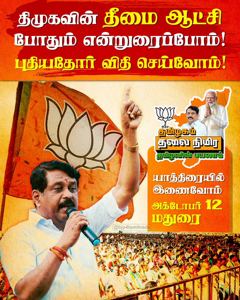 MSBalajiMSB's tweet image. திமுகவின் தீமை ஆட்சி, போதும் என்றுரைப்போம்!
புதியதோர் விதி செய்வோம்!
#தமிழகம்_தலைநிமிர_தமிழனின்_பயணம்