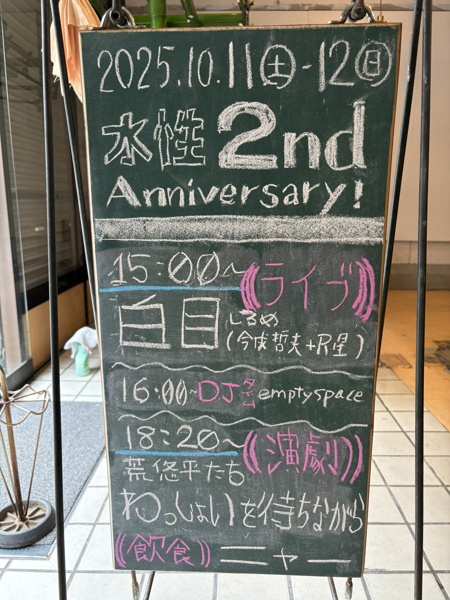 2日目スタートですー！

Day2 10月12日（日）スケジュール
水性2周年パーティ&amp;ライブ
時間：14:00 Open
　　　15:00 白目 Live（予定）
　　　17:20 Close
DJ ：emptyspace
ごはんとおかし：ニャー
ゲストライブ：白目（今成哲夫＋R星） mahou 【MV】　白目(R星×今成哲夫)
料金：1オーダー + ¥1,000