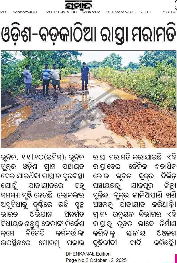 ଢ଼େଙ୍କାନାଳ: ଭୁବନ ବ୍ଲକ ଓଡ଼ିଶ ପଞ୍ଚାୟତର ଓଡ଼ିଶ-ବଡ଼କାଠିଆ ରାସ୍ତା ଶୋଚନୀୟ ହୋଇ ପଡ଼ିଛି।ଏହି ରାସ୍ତାରେ ଅନେକ ଲୋକ ଯିବା ଆସିବା କରୁ ଥିବାରୁ ଲୋକ ମାନେ ବହୁ ଅନିବିଧର ସମ୍ମୁଖିନ ହେଉଛନ୍ତି।ତୁରନ୍ତ ରାସ୍ତା ନିର୍ମାଣ କରିବାକୁ ଅନୁରୋଧ। <a href="/districtadmndkl/">District Dhenkanal</a> <a href="/CMO_Odisha/">CMO Odisha</a> <a href="/PRDeptOdisha/">Panchayati Raj and Drinking Water Department</a> <a href="/BDOBhuban/">Bhuban Block</a> <a href="/PWD_Odisha/">Works Department, Odisha</a> <a href="/SecyChief/">ChiefSecyOdisha</a>