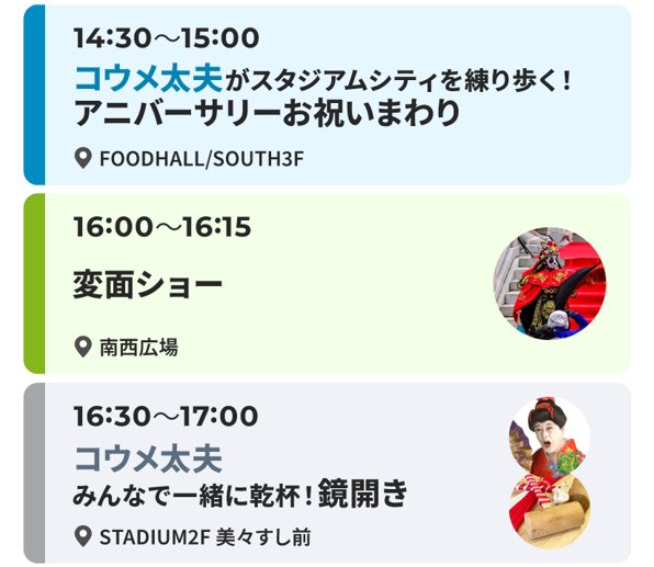 nscproject's tweet image. ／
まだまだイベント盛りだくさん！
残りのスケジュールはこちら！
＼

この後14:30からは
コウメ太夫さんがスタジアムシティを
練り歩きます🚶

16:00からはSOUTH 2F 南西広場で
変面ショーを開催！

最後には、SOUTH 2F 美々すし前で
コウメ太夫さんによる鏡開き✨…