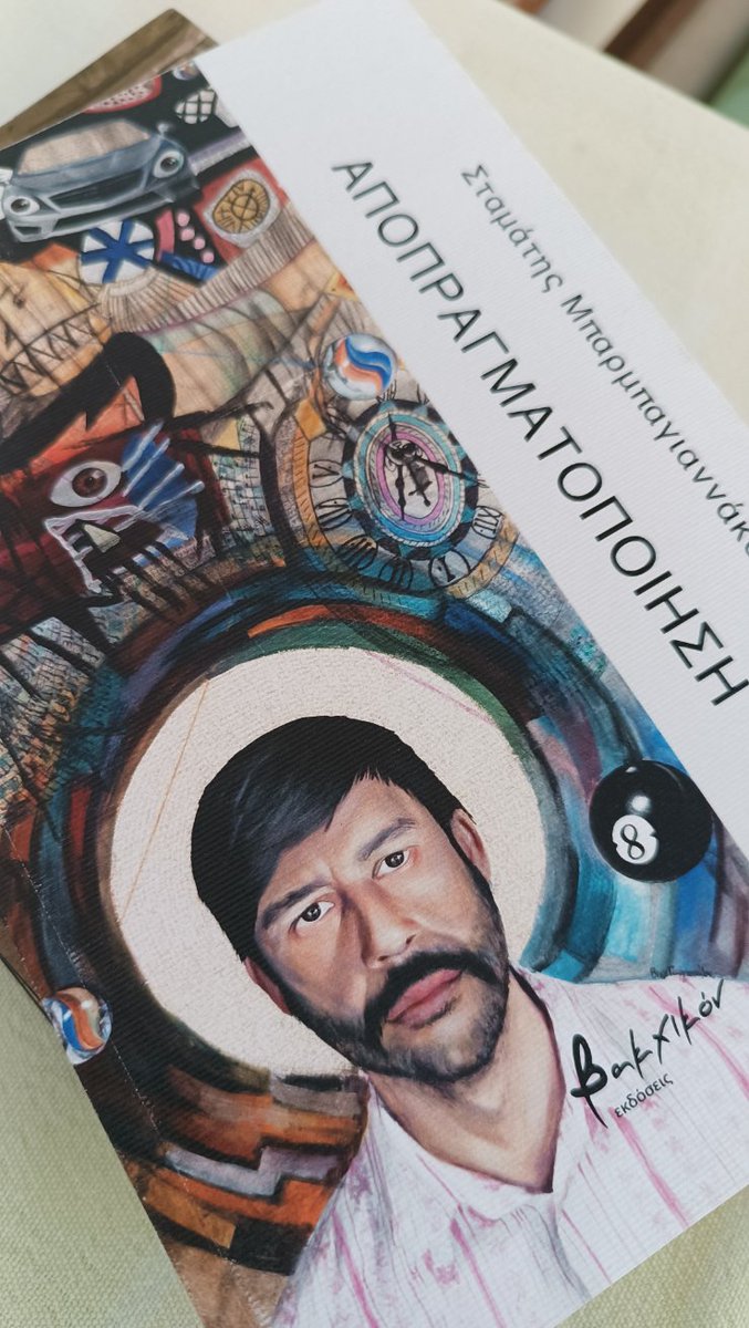 «Κυρίαρχο συναίσθημα πολικό ψύχος / τι ωραίο να είσαι αρκούδα»
Σταμάτης Μπαρμπαγιαννάκος, Αποπραγματοποίηση, εκδ. Βακχικόν