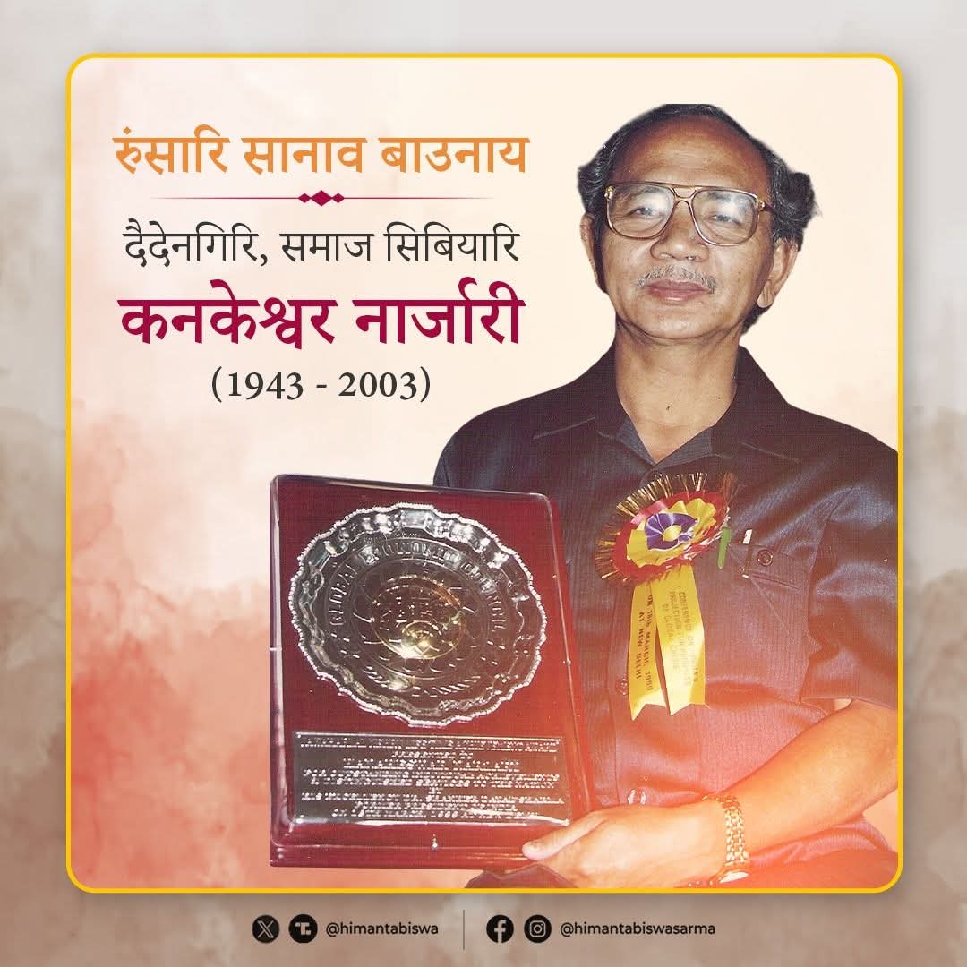 manabdeka's tweet image. प्रख्यात समाजसेवी श्रद्धेय कनकेश्वर नारज़ारी जी की पुण्यतिथि पर कोटि-कोटि श्रद्धांजलि।

समाज कल्याण के क्षेत्र में उनके अमूल्य योगदान को युगों-युगों तक स्मरण किया जाएगा।