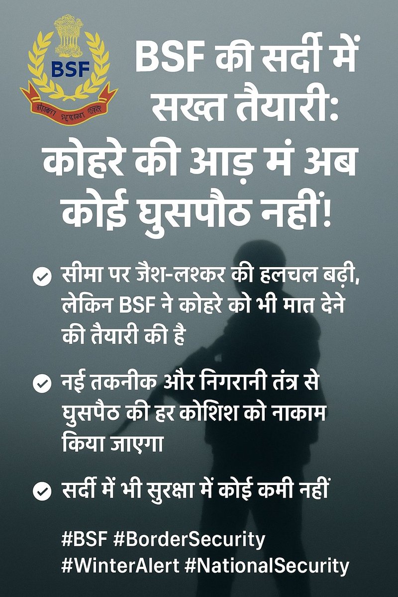 MojoAbhishek's tweet image. सीमा पर जैश-लश्कर की हलचल बढ़ी, लेकिन BSF ने कोहरे को भी मात देने की तैयारी की है। नई तकनीक और निगरानी तंत्र से घुसपैठ की हर कोशिश को नाकाम किया जाएगा। सर्दी में भी सुरक्षा में कोई कमी नहीं।

#BSF #BorderSecurity #WinterAlert #NationalSecurity