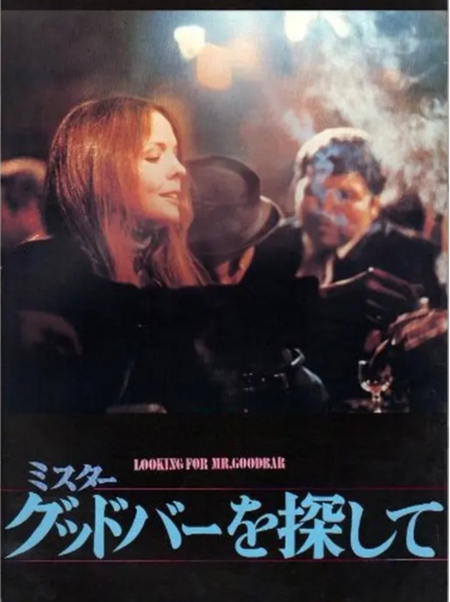 大好きな女優、ダイアン・キートンさんが亡くなられた😢
『ミスターグッドバーを探して』を観たのは19歳の時。聾唖学校の教師が夜はBARでドラッグや行きずりの男達と溺れていく様を見事に演じていて衝撃を受けた。
まだまだ出演して欲しかったです😢

ご冥福をお祈りいたします🙏
感謝を込めて✨✨✨