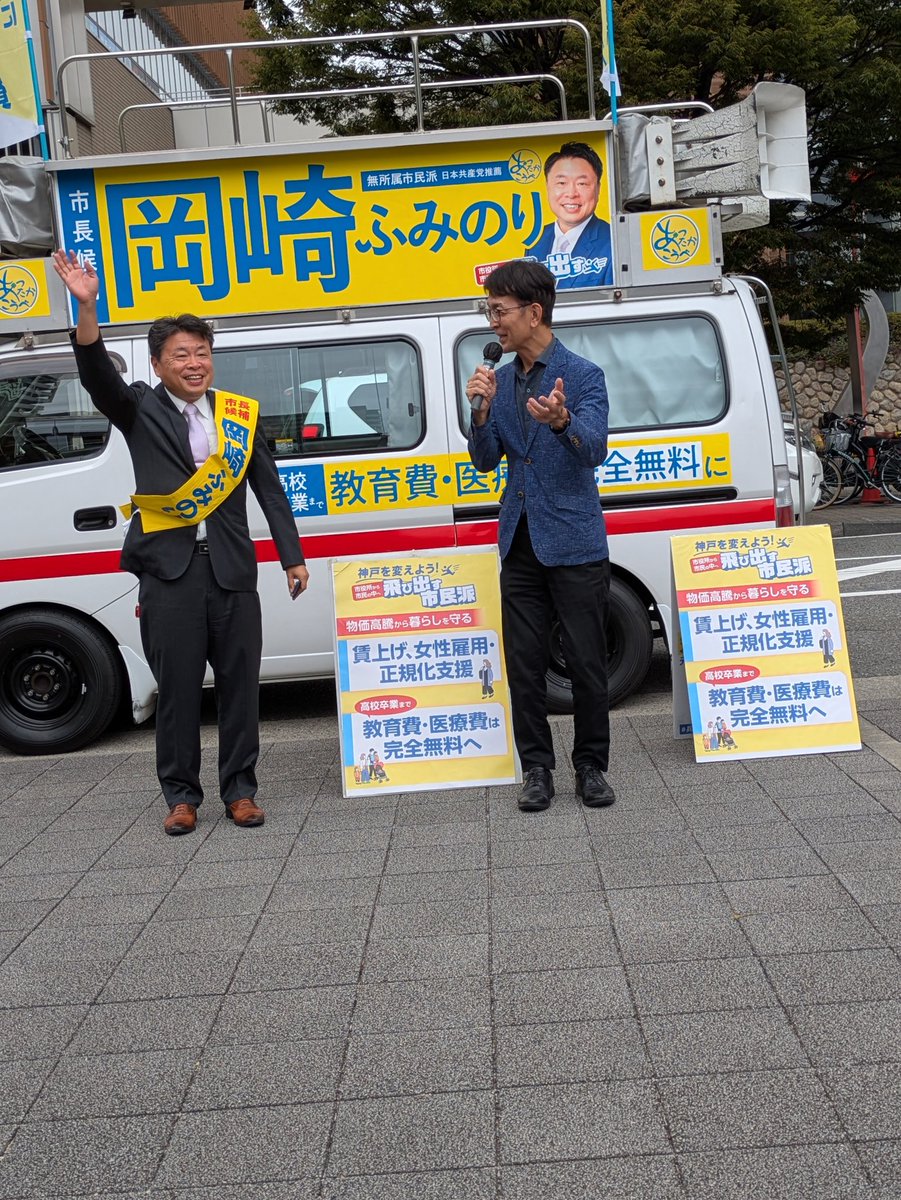 今日から始まりました市長選挙 ＃岡崎ふみのり　さん
六甲道南公園での第一声です‼️
