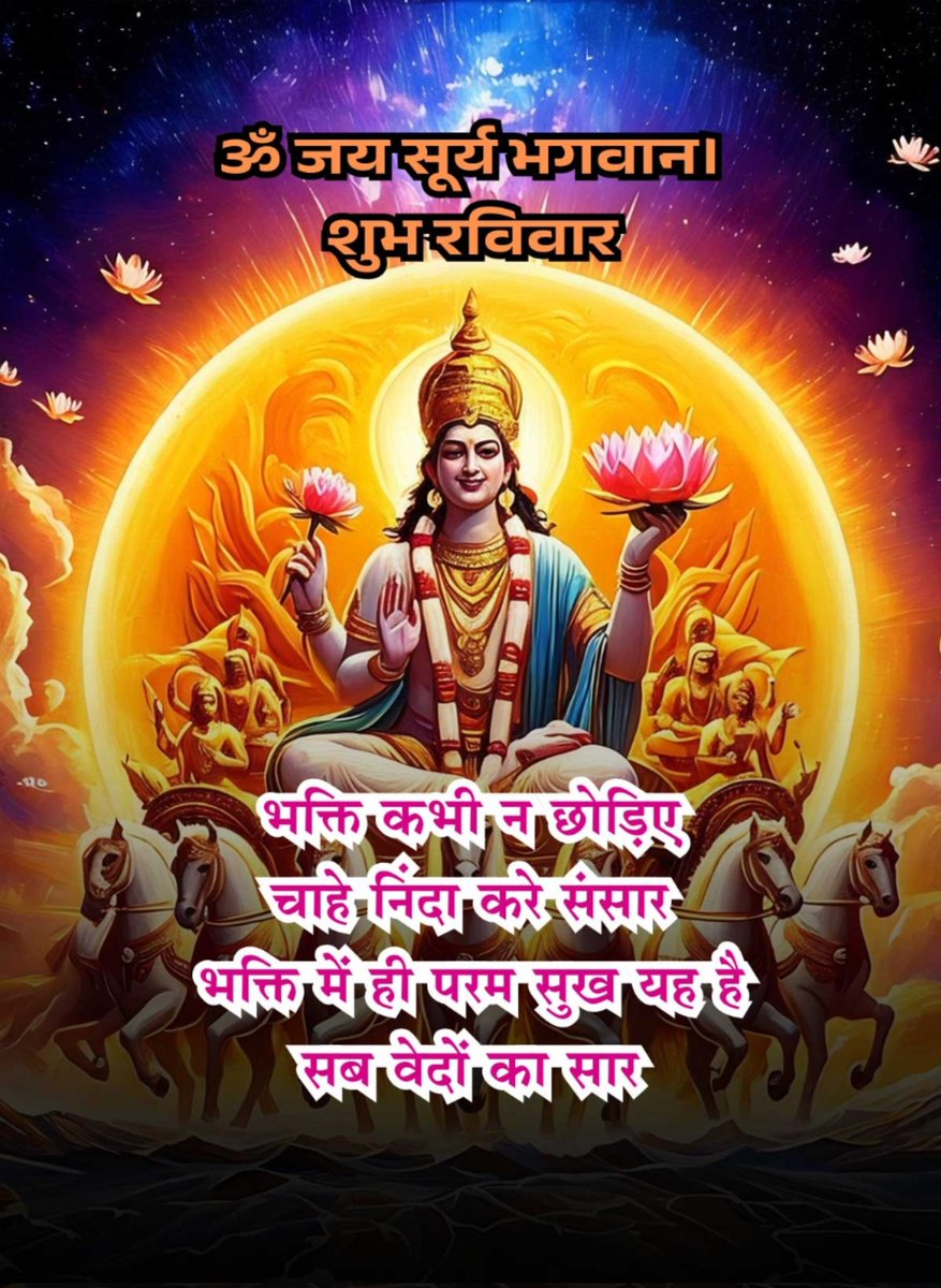 SINGHASINGH's tweet image. सूर्यदेव की कृपा से जीवन में तेज, स्वास्थ्य और सफलता का प्रकाश फैले।
जो मन से उनका ध्यान करता है, उसके जीवन से अंधकार दूर हो जाता है। ✨
       🌼 ॐ घृणि सूर्याय नमः 🌼
सूर्यदेव आप और आपके परिवार पर अपनी दिव्य किरणों की कृपा बनाए रखें।
🌼 जय सूर्य नारायण भगवान की! 🌼🙏🚩