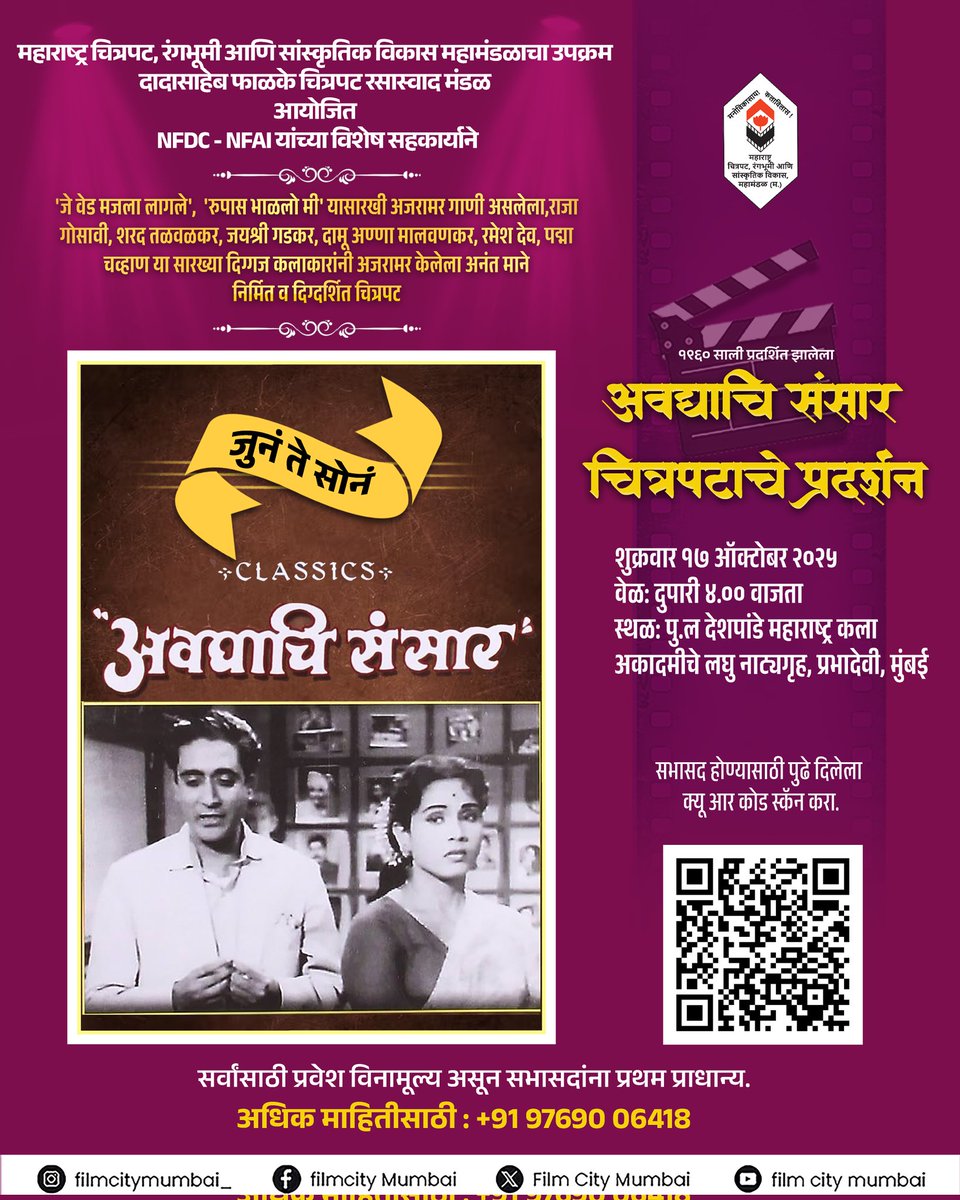 filmcitymumbai_'s tweet image. दादासाहेब फाळके चित्रपट रसास्वाद मंडळ आयोजित, NFAI - NFDC यांच्या विशेष सहकार्याने अवघाचि संसार चित्रपटाचे विनामूल्य प्रदर्शन! 

दिनांक १७ ऑक्टोबर २०२५
दुपारी ४ वाजता, पू ल देशपांडे महाराष्ट्र कला अकादमीचे लघु नाट्यगृह प्रभादेवी मुंबई येथे! 

#film #studycircle #maharashtra