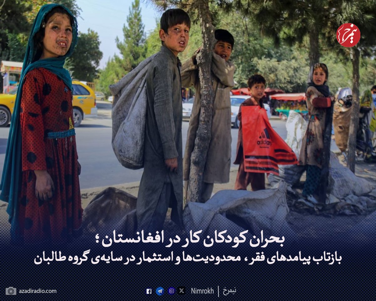 بحران کودکان کار در افغانستان به ویژه در کابل، بازتاب دهنده وضعیت نامطلوب و چالش‌های عمیق اجتماعی، اقتصادی و سیاسی است که پس از بازگشت گروه تروریستی طالبان به گونه‌ی بی‌پیشنه‌ای تشدید شده است، بر اساس گزارش سازمان نجات کودکان، شمار کودکان کار در افغانستان طی یک سال گذشته ۳۸ درصد