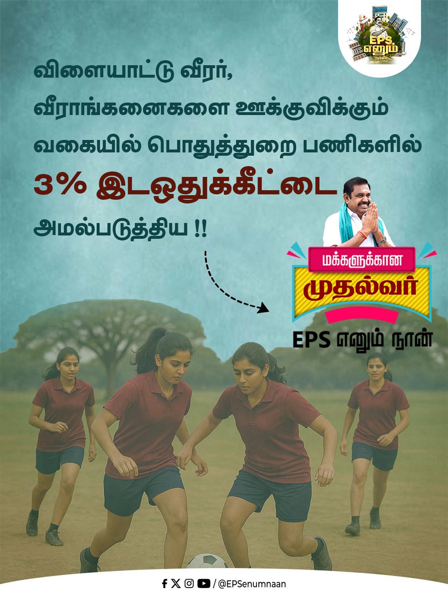 EPSEnumNaan's tweet image. தமிழக வீரர், வீராங்கனைகளின் வாழ்க்கைத் தரம் உயர்த்திய மாவீரர் #மக்களுக்கான_முதல்வர் நம்ம #EPSenumnaan 👑 

#EPS #makkalukagaEPS #TNsportsmen #ADMK4TN #sports #MakkalukkanaMudhalvar #EPScares #DMKFailsTN #DMKDestroyedTN  #ADMKfor2026 #தமிழகத்தை_மீட்போம் #மக்களைக்_காப்போம்