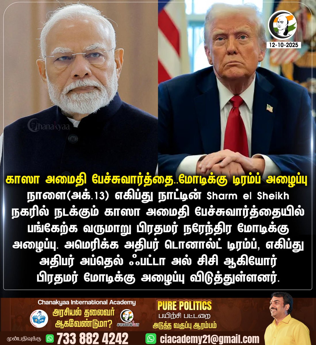 ChanakyaaTv's tweet image. காஸா அமைதி பேச்சுவார்த்தை..மோடிக்கு டிரம்ப் அழைப்பு
#Gaza #donaldtrump #PMModi #chanakyaa
Stay informed with the latest news through Chanakyaa via chanakyaa.in