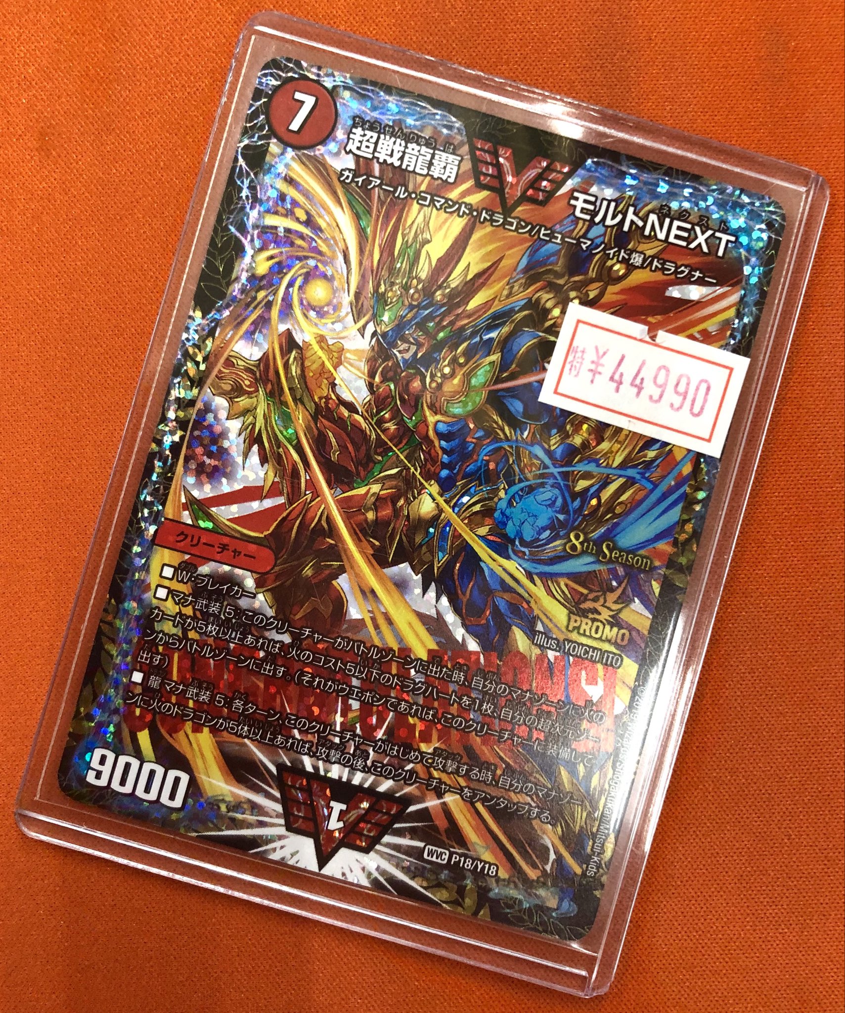 【ひおたん】モルトNEXT CSプロモ タカラトミー デュエル・マスターズ 超戦龍覇 モルトNEXT