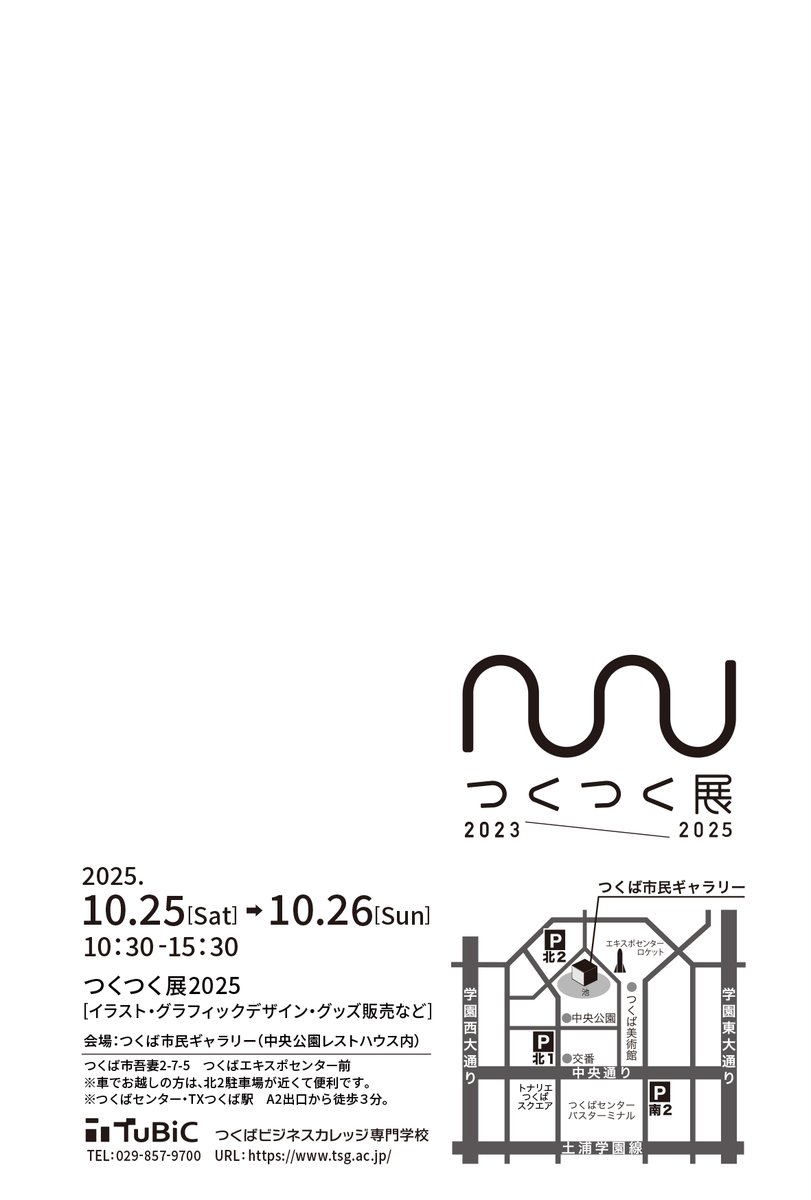 【つくつく展2025】

今年もつくつく展開催します!
楽しい企画も盛りだくさんなので、ぜひ遊びにきてください！

開催日時：10/25(土)・10/26(日)10:30~15:30
会場：つくば市民ギャラリー（つくば市中央公園）

◇入場料無料◇

＃つくつくつーびっく