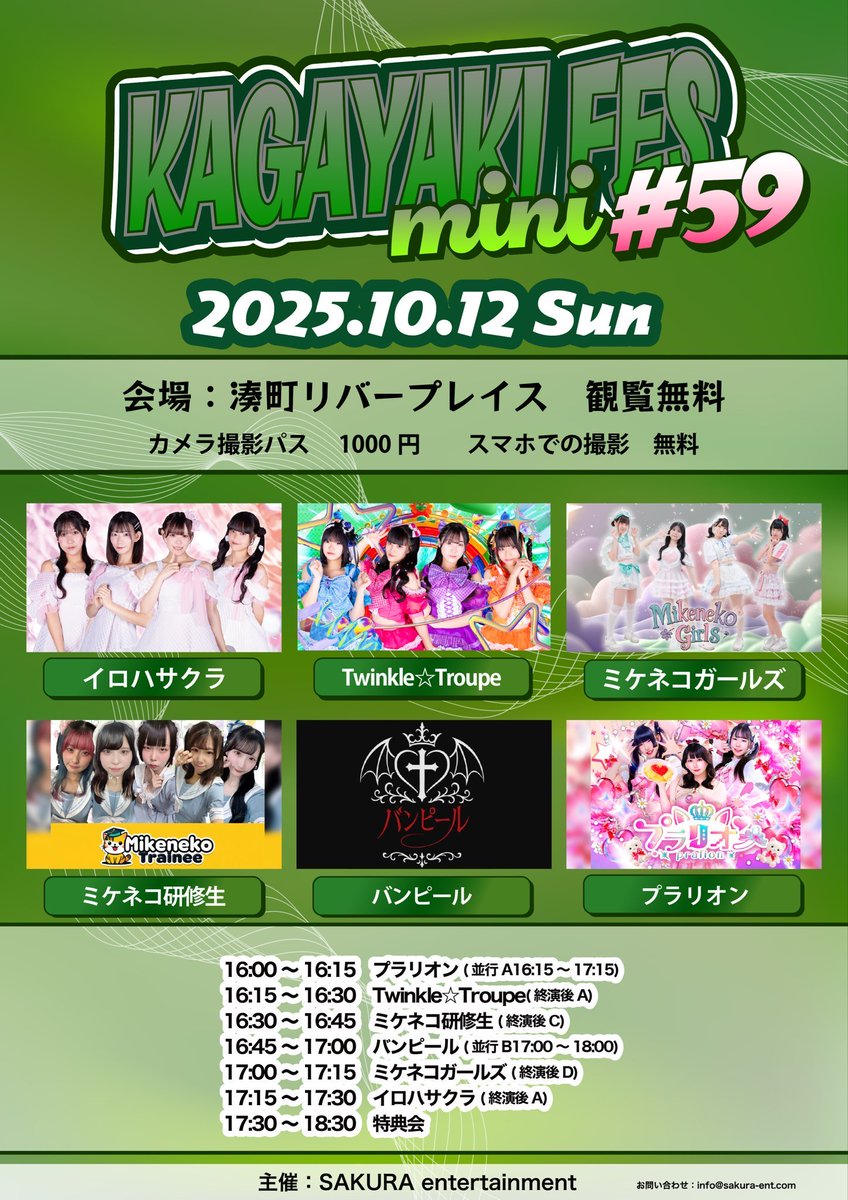 TwinkleTroupe's tweet image. 【本日📢】

KAGAYAKI FES mini  #59

🗓2025年10月12日(日)
💫湊町リバープレイス
🎤16:15~16:30(終演後特典会)
💎観覧無料

🎟カメラ撮影パス 1000円
(※スマホでの撮影は可能になります。)

👨‍👩‍👦芹沢愛桜、花咲花奈、来栖璃音
※夢見ノみゆは家庭の事情により
おやすみとなります。

 #Twinkletroupe