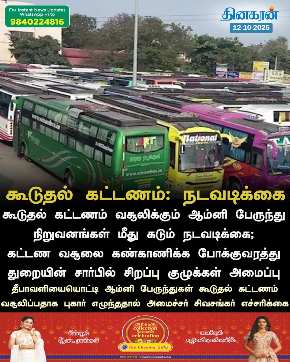 DinakaranNews's tweet image. ஆம்னி பேருந்துகள் கூடுதல் கட்டணம் வசூலித்தால் நடவடிக்கை: அமைச்சர் சிவசங்கர்

#DinakaranNews | #OmniBus