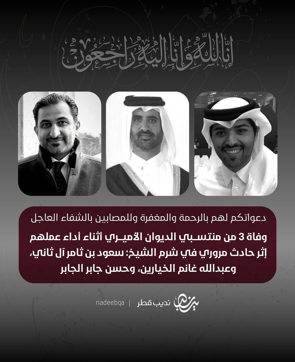 بقلوبٍ يعتصرها الحزن، يودّع الوطنُ ثلاثةً من أبنائه الأوفياء من منتسبي الديوان الأميري، قضَوا أثناء تأدية واجبهم في خدمة الوطن.
رحم الله الشيخ سعود بن ثامر آل ثاني، وعبدالله بن غانم الخيارين، وحسن بن جابر الجابر، وأسكنهم فسيح جناته، وألهم ذويهم الصبر والسلوان.
إنا لله وإنا إليه