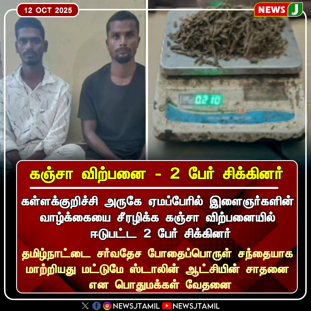 NewsJTamil's tweet image. கஞ்சா விற்பனை -2 பேர் சிக்கினர்

#kallakurichi #dmkfails #ganja #tamilnadu #drugs #tngovt #newsj