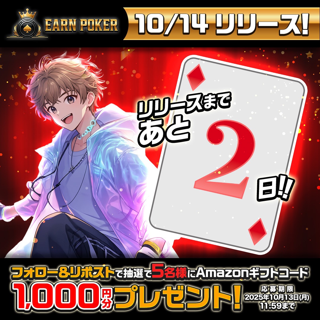 Earn Poker ♥️♠️
正式リリースまであと2️⃣日🔥

#アマギフ が当たるキャンペーンを開催⚡️

応募方法
✅このアカウントをフォロー
✅この投稿をリポスト
✅引用元をリポスト
✅Earn Pokerを無料事前登録

まずは事前登録🆓
earn-poker.com

期限
10月12日23:59まで

当選人数
5名

#Poker