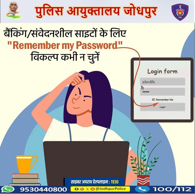 CP_Jodhpur's tweet image. बैंकिंग/संवेदनशील साइटों के लिए &quot;Remember my Password&quot; विकल्प कभी न चुनें।
साइबर जागरूक बनकर रहें साइबर ख़तरों से सुरक्षित।
साइबर अपराध हेल्पलाइन : 1930
#CyberSafety #DigitalSecurity #Jodhpur
