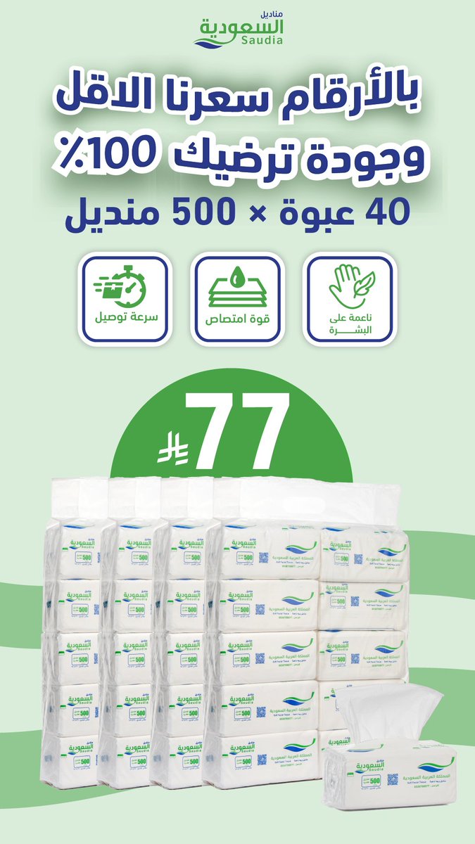 مناديل السعودية tweet media