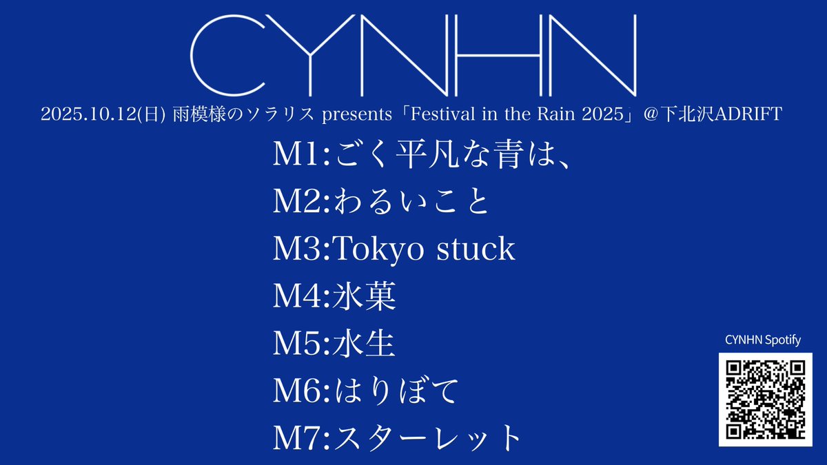 CYNHN_DS's tweet image. 2025.10.12(日)雨模様のソラリス presents「Festival in the Rain 2025」＠下北沢ADRIFT

日曜日のお昼、アドリフトの1番手を務めさせていただきました、CYNHN(スウィーニー)でした！ありがとうございました！
この後も #雨ソラフェス 楽しんでくださいね〜！11.1ワンマン開催！
#CYNHN #スウィーニー