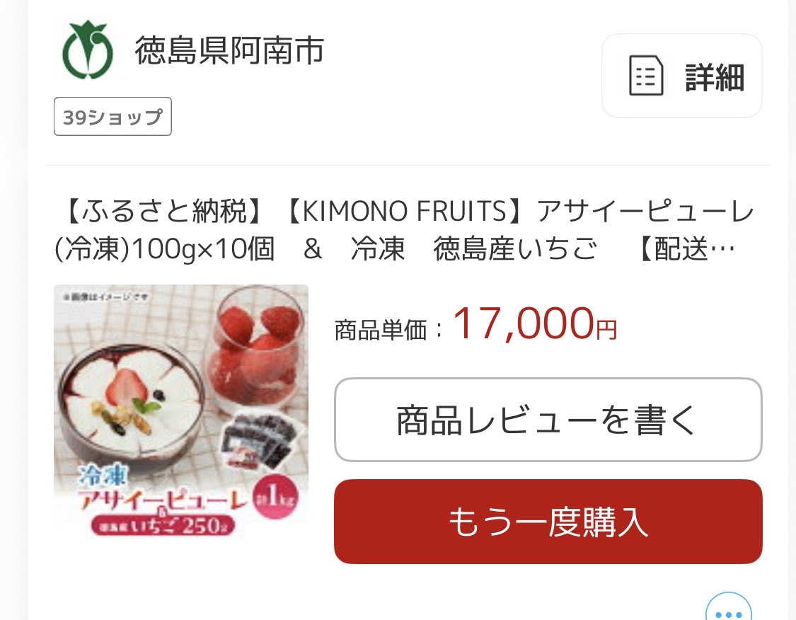 Lucca_Latte's tweet image. ふるさと納税✨ 徳島県阿南市

アサイーピューレ 100g✖️10個
徳島産いちご🍓

寄付額 17000円

アサイーを食べると女子力上がる気がする💕(気のせい❓🙄)

#ふるさと納税 #徳島県阿南市 #アサイーピューレ #2025年