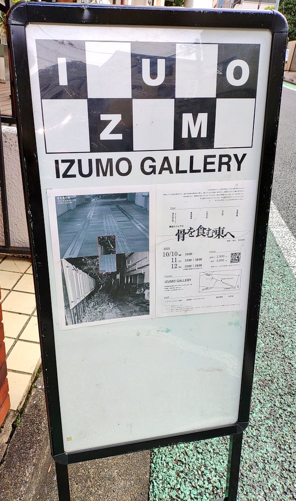 satsumagoro's tweet photo. 窓辺とリップス
『骨を食む東へ』を観劇。

生活環境の異なる4人の人物が、死や失踪に至るまでの存在意義を一人芝居にて演じています。
作・演出の荒井啓莉さんとドラマトゥルク・制作の森田諒一さんとの独特の世界観に、俳優の皆さんの豊かな表現力が合わさって、とても惹き込まれる舞台でした😃 https://t.co/SEYYfZTLzf