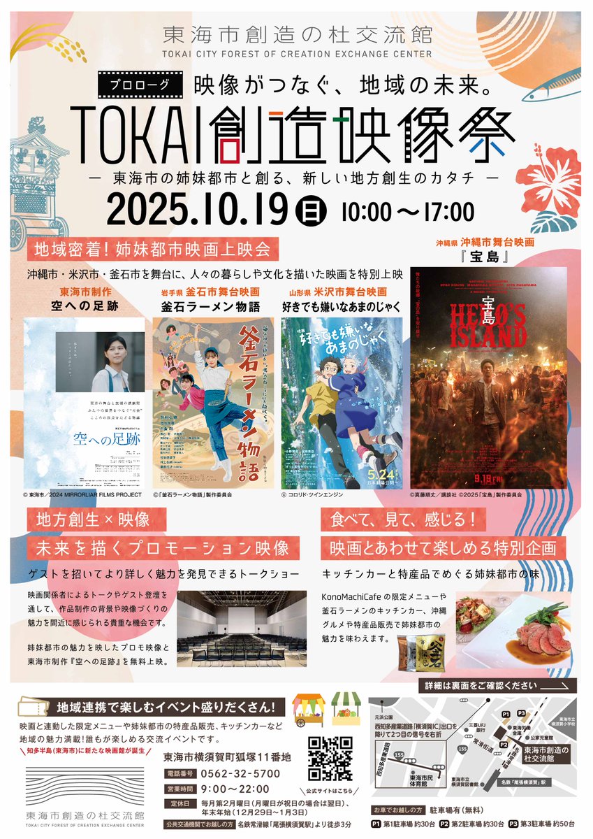 tokai_souzou's tweet photo. 来週10/19日は〘 TOKAI創造映像祭 プロローグ🎬〙
東海市・姉妹都市に関連した映画上映やトークショー🎤
キッチンカーや物産など、どなたでも楽しめるイベントになっています！！🥳

ぜひ、来週末は #東海市創造の杜交流館 にお越しください！
イベント詳細・各チケットの購入は以下特設サイトから👇 https://t.co/qAjzR0QIvx