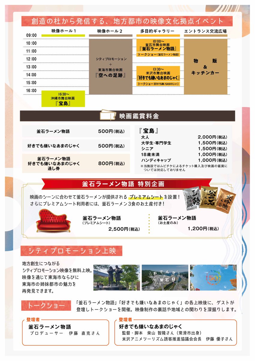 tokai_souzou's tweet photo. 来週10/19日は〘 TOKAI創造映像祭 プロローグ🎬〙
東海市・姉妹都市に関連した映画上映やトークショー🎤
キッチンカーや物産など、どなたでも楽しめるイベントになっています！！🥳

ぜひ、来週末は #東海市創造の杜交流館 にお越しください！
イベント詳細・各チケットの購入は以下特設サイトから👇 https://t.co/qAjzR0QIvx