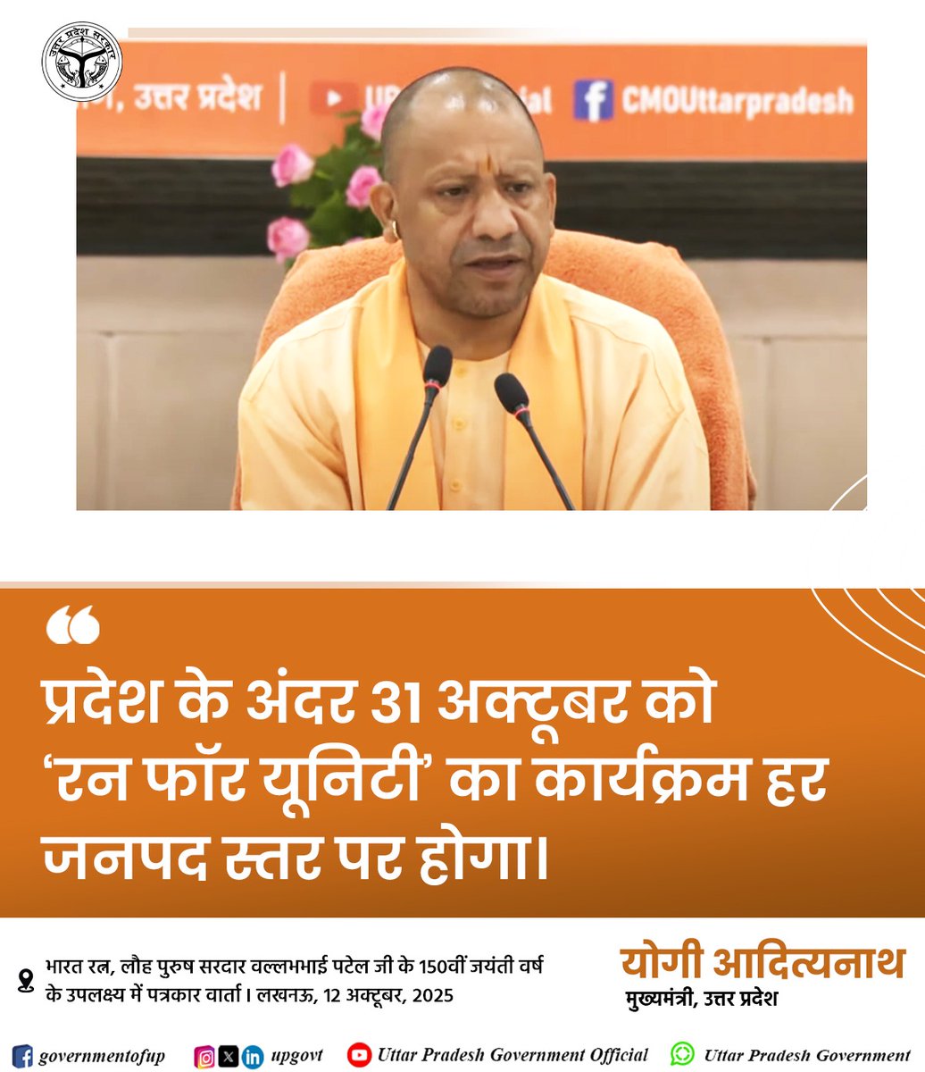 UPGovt's tweet image. प्रदेश के अंदर 31 अक्टूबर को ‘रन फॉर यूनिटी’ का कार्यक्रम हर जनपद स्तर पर होगा: #UPCM श्री @myogiadityanath जी